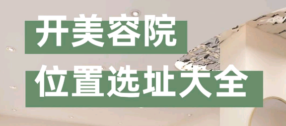 “美容院選址注意事項(xiàng)有哪些？”