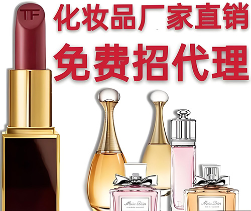 化妝品代理怎么找貨源？