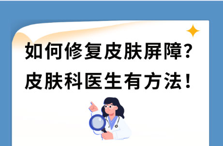 皮膚屏障受損怎么修復(fù)最快最好？