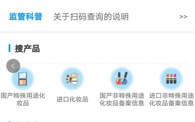 國(guó)家藥監(jiān)局上線化妝品監(jiān)管APP，三無(wú)產(chǎn)品將無(wú)所遁形！