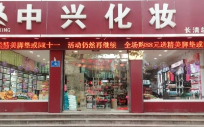 2019年電商巨頭紛紛搶占化妝品下沉市場(chǎng)