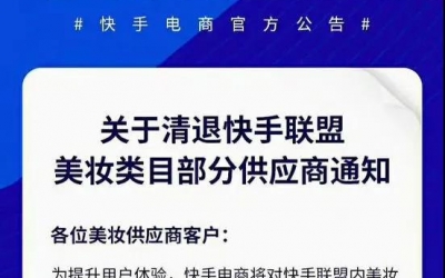 快手平臺(tái)美妝類(lèi)目部分供應(yīng)商被清退！