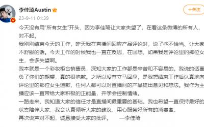 李佳琦為嘲諷網(wǎng)友“有沒有認(rèn)真工作”道歉值得原諒嗎？