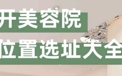 美容院選址注意事項有哪些？