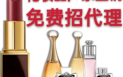 化妝品代理怎么找貨源？